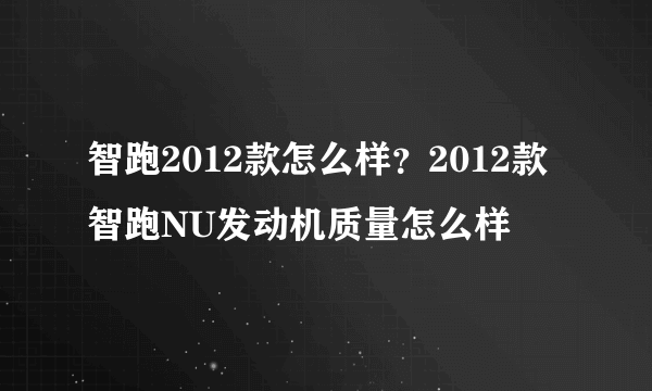 智跑2012款怎么样？2012款智跑NU发动机质量怎么样