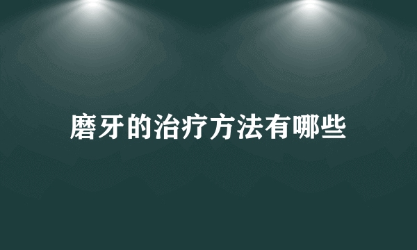 磨牙的治疗方法有哪些