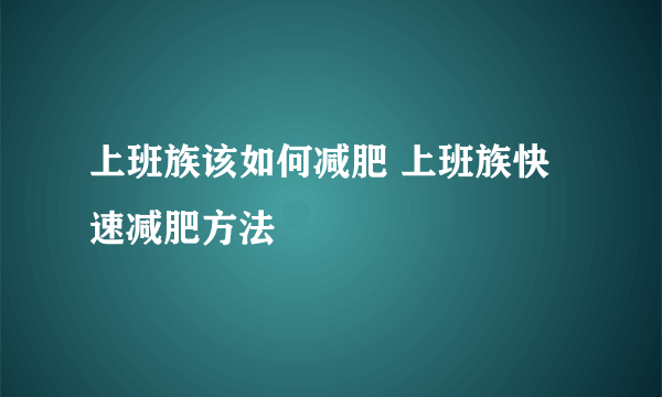 上班族该如何减肥 上班族快速减肥方法