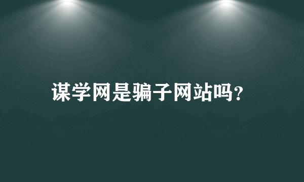 谋学网是骗子网站吗？