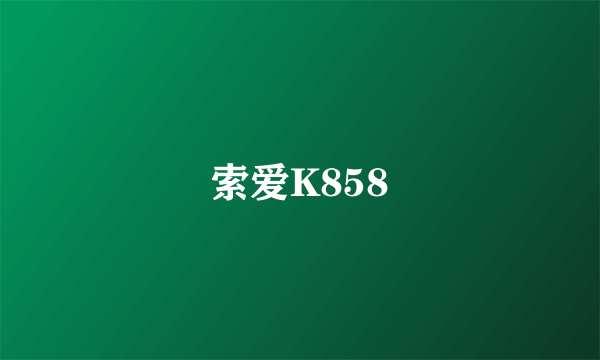 索爱K858