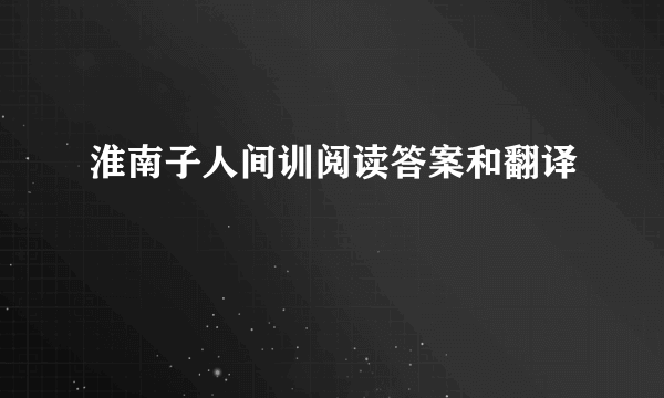 淮南子人间训阅读答案和翻译