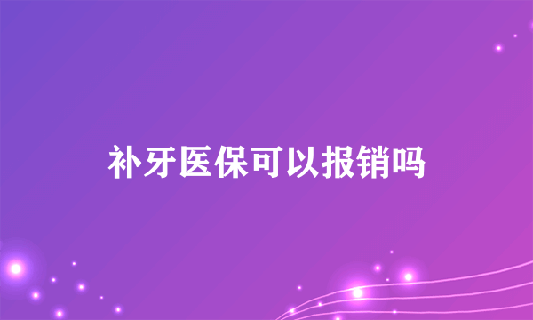 补牙医保可以报销吗