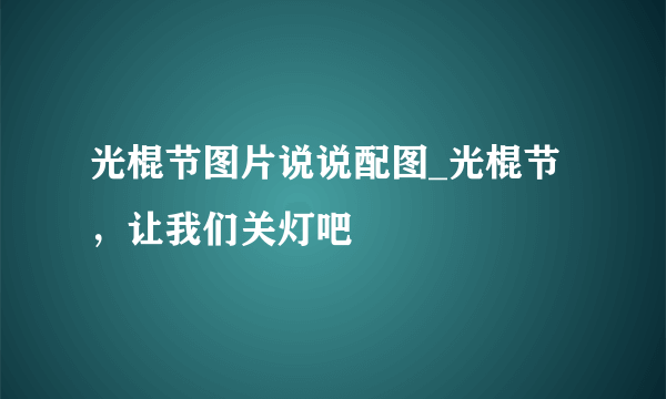 光棍节图片说说配图_光棍节，让我们关灯吧