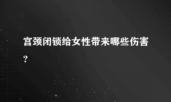 宫颈闭锁给女性带来哪些伤害？