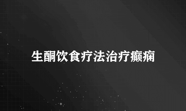 生酮饮食疗法治疗癫痫