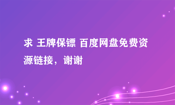 求 王牌保镖 百度网盘免费资源链接，谢谢