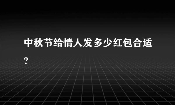 中秋节给情人发多少红包合适？