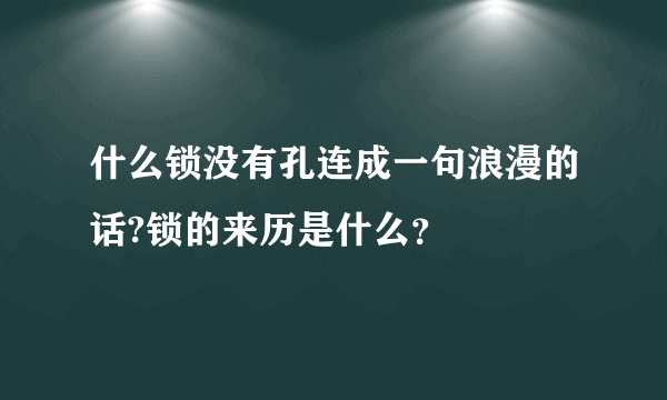 什么锁没有孔连成一句浪漫的话?锁的来历是什么？