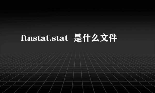 ftnstat.stat  是什么文件