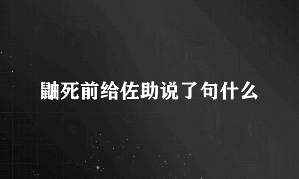 鼬死前给佐助说了句什么