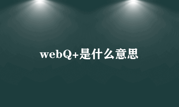 webQ+是什么意思