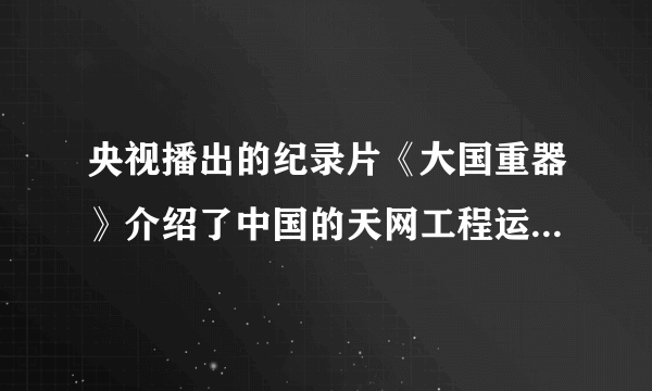 央视播出的纪录片《大国重器》介绍了中国的天网工程运用人脸识别、大数据等技术,能对上万个摄像头采集到的视频进行检索,可用于智慧城市、社会管理、公共服务方面。以下说法中不恰当的是(    )