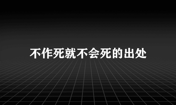 不作死就不会死的出处