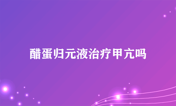 醋蛋归元液治疗甲亢吗