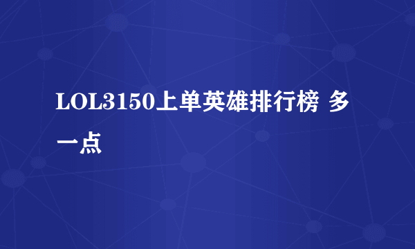 LOL3150上单英雄排行榜 多一点