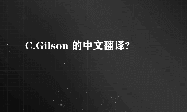 C.Gilson 的中文翻译?