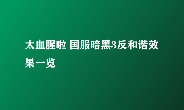 太血腥啦 国服暗黑3反和谐效果一览