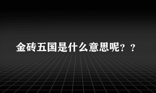 金砖五国是什么意思呢？？