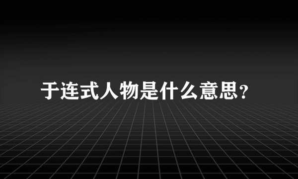 于连式人物是什么意思？