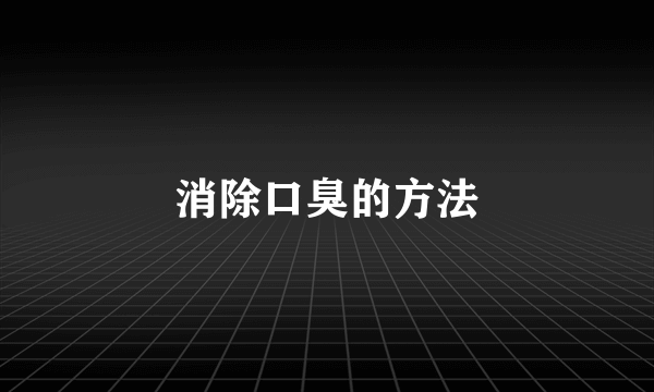 消除口臭的方法