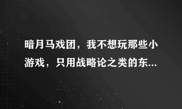 暗月马戏团，我不想玩那些小游戏，只用战略论之类的东西交，每个月能拿到多少奖券？