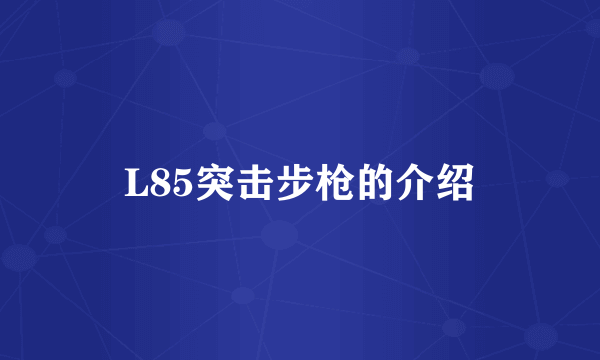 L85突击步枪的介绍