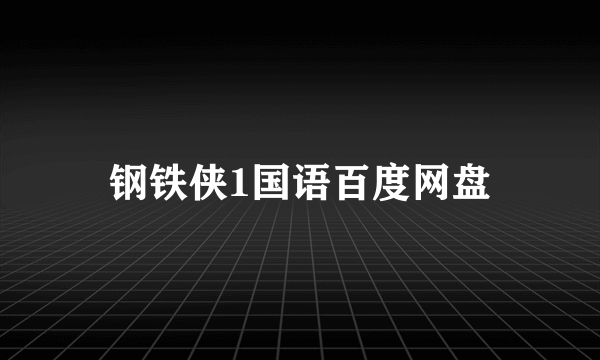 钢铁侠1国语百度网盘