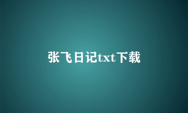 张飞日记txt下载