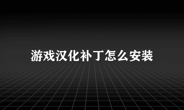 游戏汉化补丁怎么安装