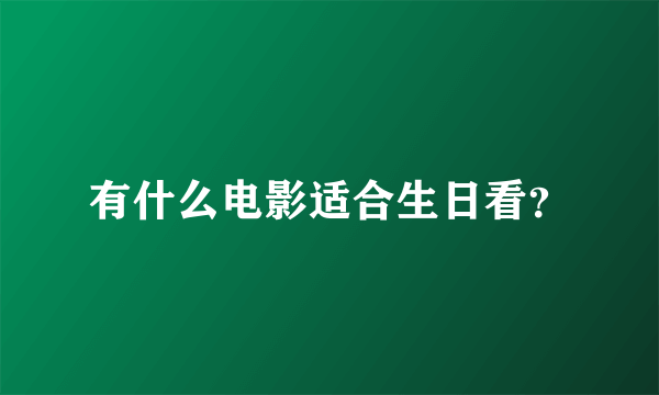 有什么电影适合生日看？