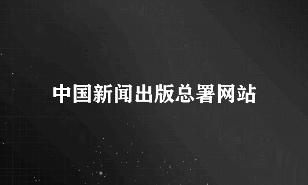 中国新闻出版总署网站