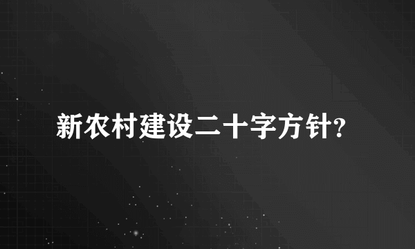 新农村建设二十字方针？