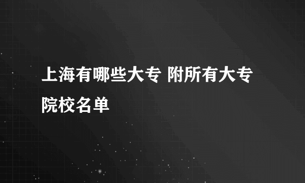 上海有哪些大专 附所有大专院校名单