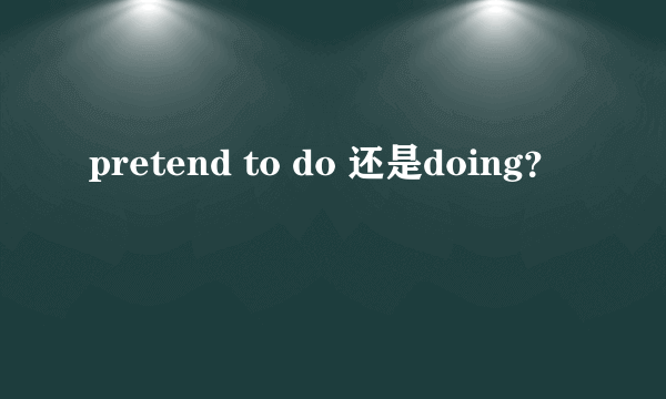 pretend to do 还是doing？