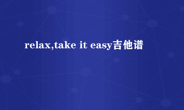 relax,take it easy吉他谱