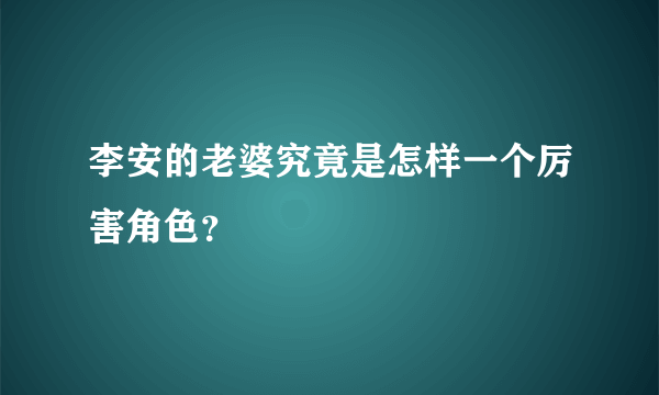 李安的老婆究竟是怎样一个厉害角色？