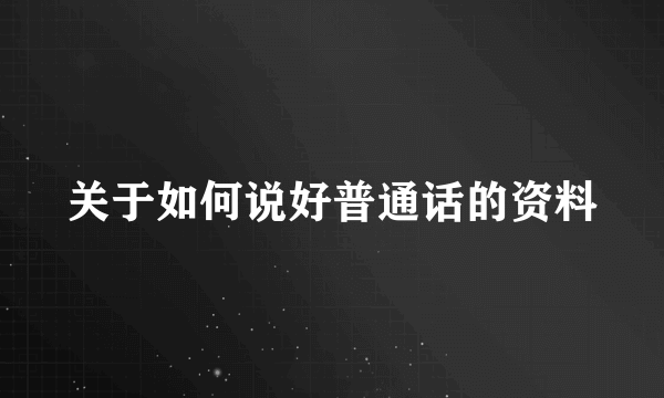 关于如何说好普通话的资料