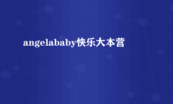 angelababy快乐大本营