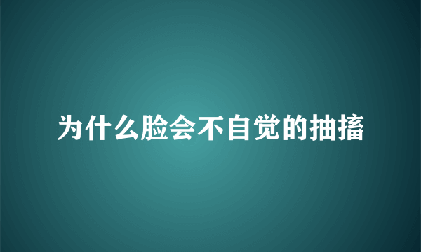 为什么脸会不自觉的抽搐