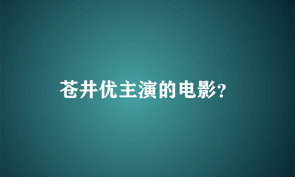 苍井优主演的电影？