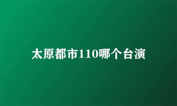 太原都市110哪个台演