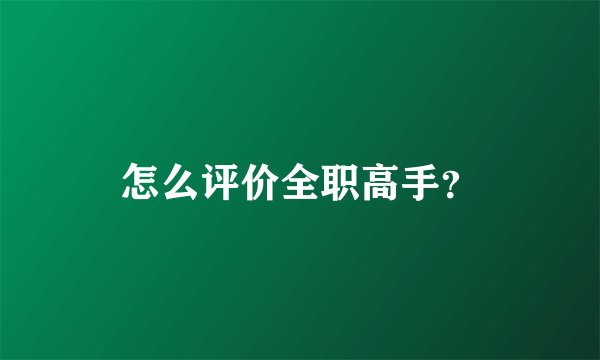 怎么评价全职高手？