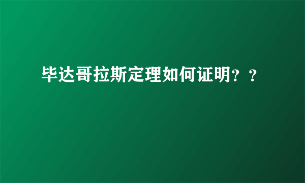 毕达哥拉斯定理如何证明？？