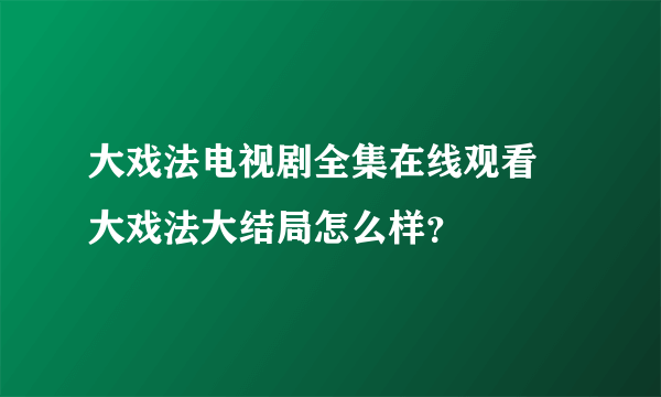 大戏法电视剧全集在线观看 大戏法大结局怎么样？