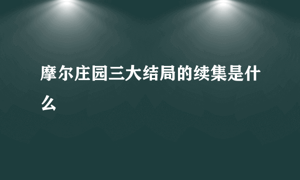 摩尔庄园三大结局的续集是什么