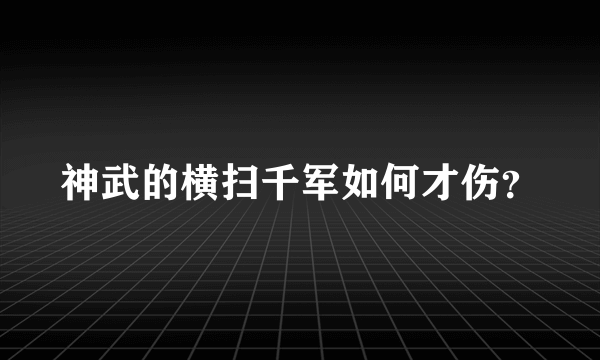 神武的横扫千军如何才伤？