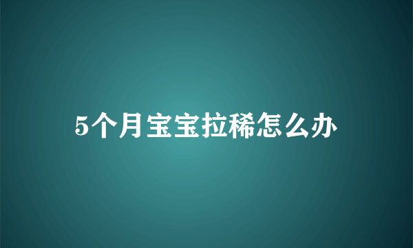 5个月宝宝拉稀怎么办