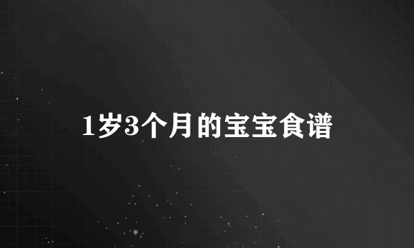 1岁3个月的宝宝食谱