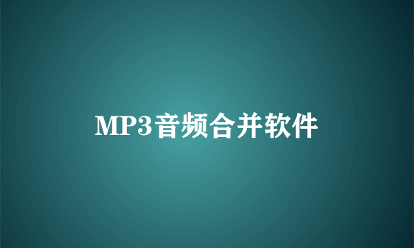 MP3音频合并软件